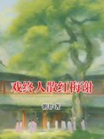 戏终人散红梅谢