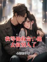 我等他救命，他去救别人了