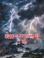 表妹今天掉马甲了吗