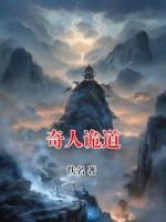 奇人诡道