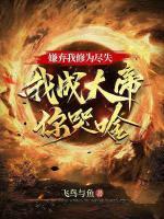 嫌弃我修为尽失，我成大帝你哭啥