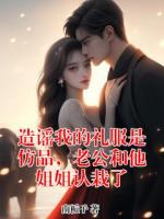 造谣我的礼服是仿品，老公和他姐姐认栽了