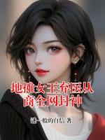 地摊女王弃医从商全网封神