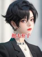 抛夫弃子