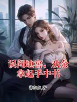 误闯地窖，劝余拿起手中书