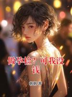 做孕检？可我没钱