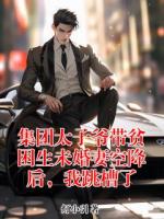 集团太子爷带贫困生未婚妻空降后，我跳槽了