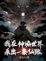我在神诡世界杀出一条仙路