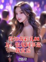 得知我彩礼88万，伥鬼同事造我黄谣