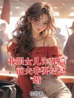 我跟女儿诈死后，前夫非要结冥婚