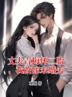 丈夫青梅怀二胎，我改嫁未婚夫