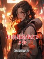 相亲男给我打9.5分