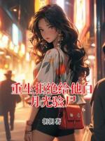 重生拒绝给他白月光验尸