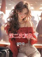 第二次复仇