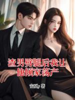 渣男劈腿后我让他倾家荡产