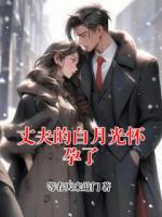 丈夫的白月光怀孕了