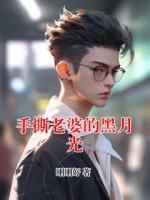 手撕老婆的黑月光