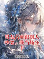 男友占座跟别人吵架，我当场分手