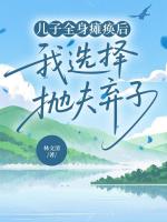 儿子全身瘫痪后，我选择抛夫弃子