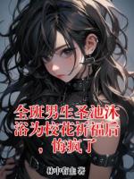 全班男生圣池沐浴为校花祈福后，悔疯了