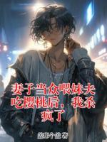 妻子当众喂妹夫吃樱桃后，我杀疯了