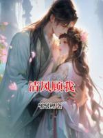 清风顾我