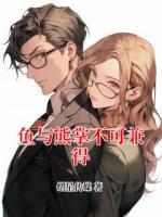 鱼与熊掌不可兼得