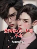 爱恨惊心，不思不念