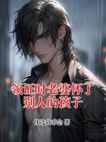 领证时老婆怀了别人的孩子