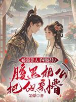 娇弱美人手指轻勾，腹黑相公把她亲懵