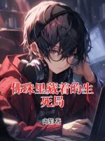 佛珠里藏着的生死局
