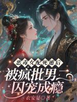 恶毒女配死遁后，被疯批男二囚宠成瘾