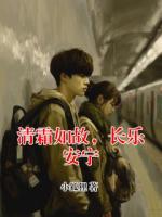清霜如故，长乐安宁