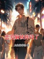 恋爱脑被摔没了