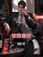被陷害后