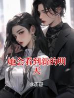 她会看到新的明天