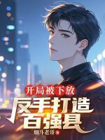 开局被下放，反手打造百强县