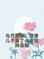 马代鉴茶，我替儿子撕了小白花的伪装