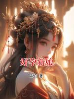 好孕新娘