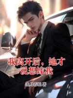 我离开后，她才说想嫁我
