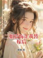 二姐后悔让我替嫁后
