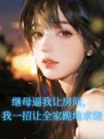 继母逼我让房间，我一招让全家跪地求饶
