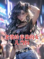 老婆给养弟的女儿当妈