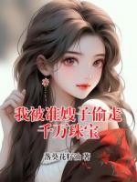 我被准嫂子偷走千万珠宝