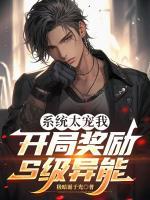 系统太宠我，开局奖励S级异能