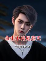 余生不再见春天