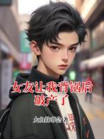 女友让我背锅后破产了