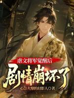 虐文将军觉醒后，剧情崩坏了