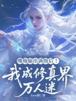 嘴炮输出满级后！我成修真界万人迷