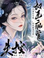 小寡妇另嫁，权臣疯骨失控